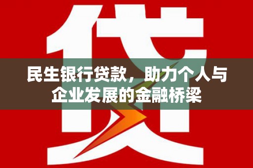 甘孜民生银行贷款，助力个人与企业发展的金融桥梁
