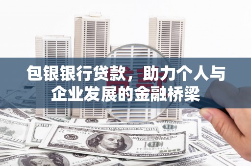 甘孜包银银行贷款，助力个人与企业发展的金融桥梁