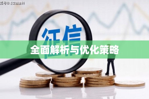 甘孜全面解析与优化策略