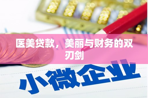 甘孜医美贷款，美丽与财务的双刃剑