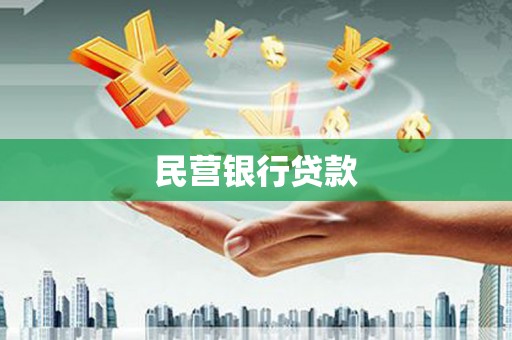 甘孜民营银行贷款