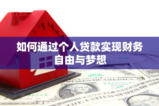 甘孜如何通过个人贷款实现财务自由与梦想