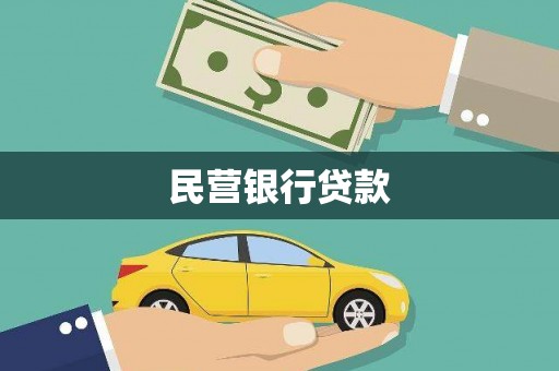 甘孜民营银行贷款