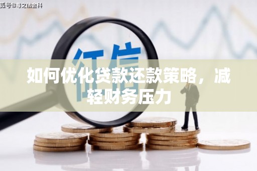 甘孜如何优化贷款还款策略，减轻财务压力