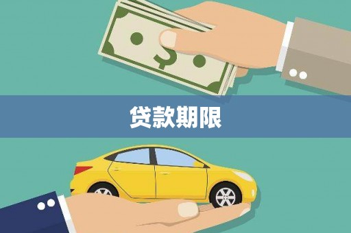 甘孜贷款期限
