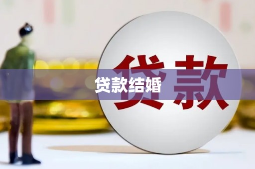 甘孜贷款结婚