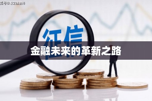 甘孜金融未来的革新之路