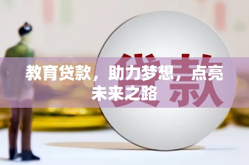 甘孜教育贷款，助力梦想，点亮未来之路