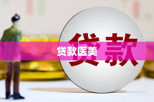甘孜贷款医美