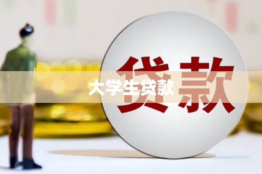 甘孜大学生贷款