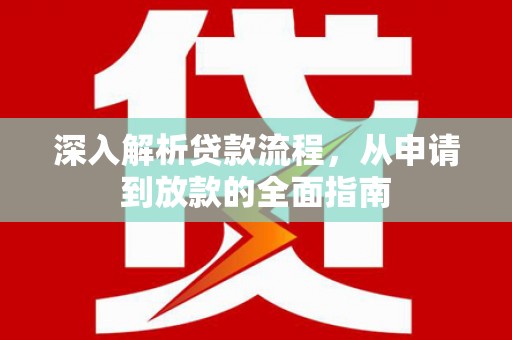甘孜深入解析贷款流程，从申请到放款的全面指南