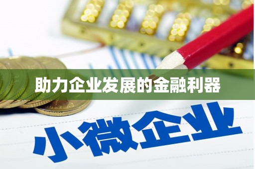 甘孜助力企业发展的金融利器