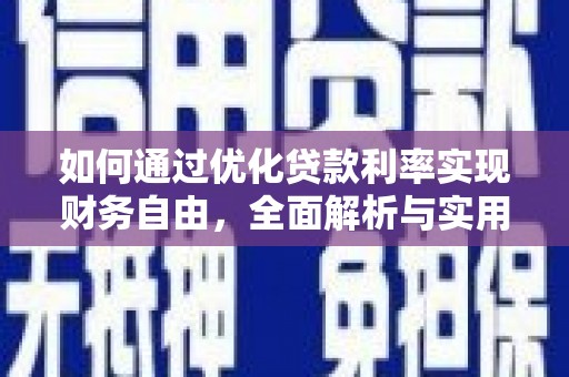 甘孜如何通过优化贷款利率实现财务自由，全面解析与实用策略
