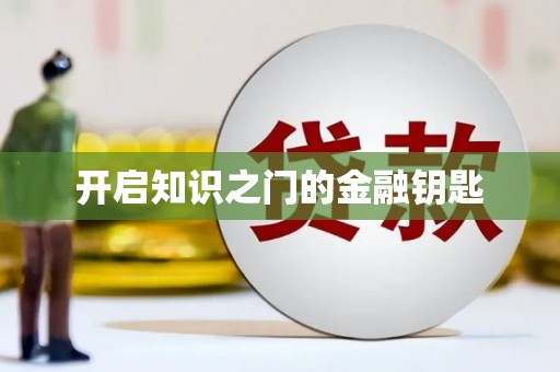 甘孜开启知识之门的金融钥匙