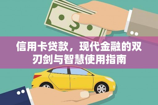 甘孜信用卡贷款，现代金融的双刃剑与智慧使用指南