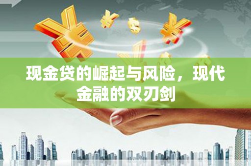 甘孜现金贷的崛起与风险，现代金融的双刃剑