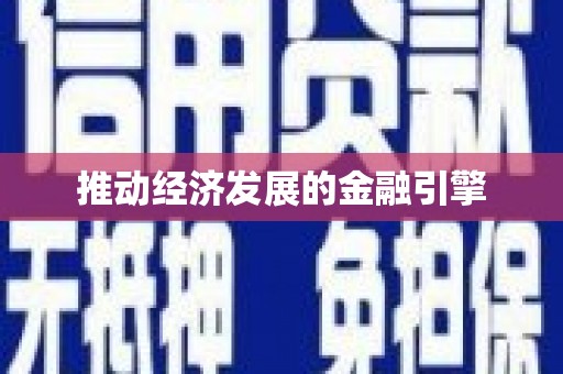 甘孜推动经济发展的金融引擎