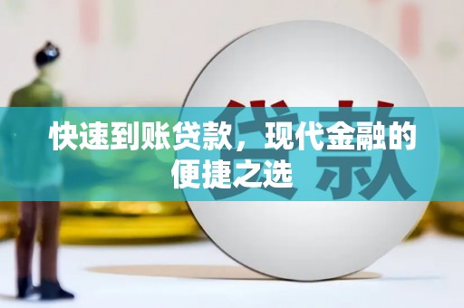 甘孜快速到账贷款，现代金融的便捷之选