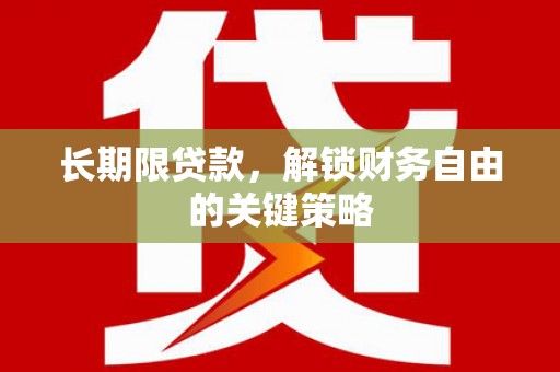 甘孜长期限贷款，解锁财务自由的关键策略