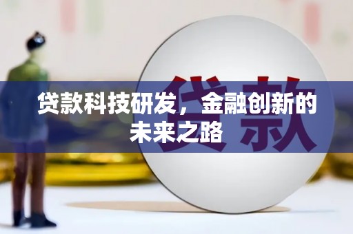 甘孜贷款科技研发，金融创新的未来之路