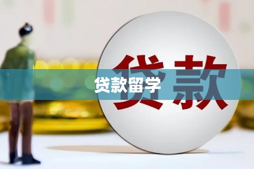 甘孜贷款留学