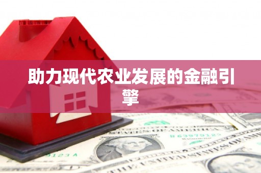 甘孜助力现代农业发展的金融引擎
