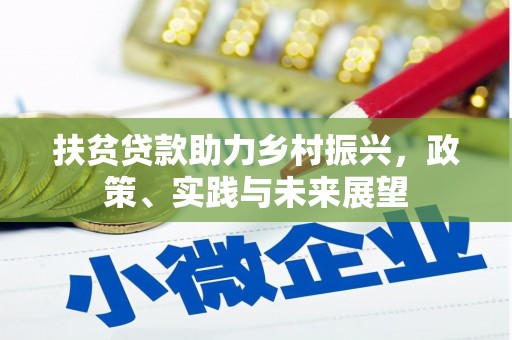 甘孜扶贫贷款助力乡村振兴，政策、实践与未来展望
