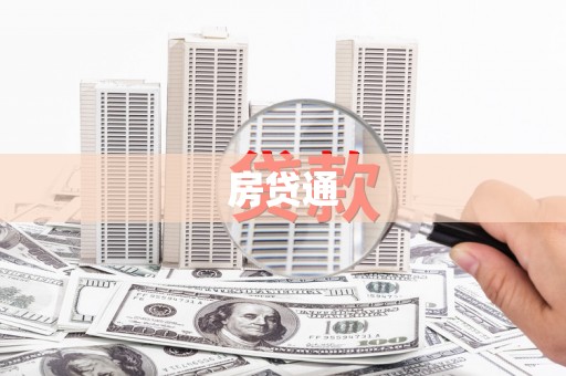 甘孜房贷通