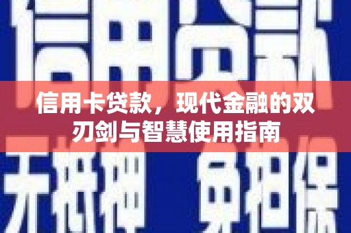 甘孜信用卡贷款，现代金融的双刃剑与智慧使用指南