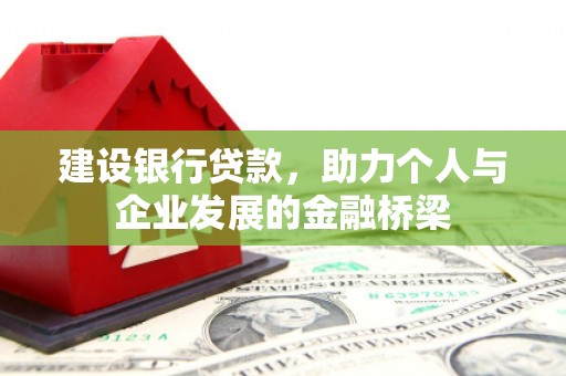 甘孜建设银行贷款，助力个人与企业发展的金融桥梁
