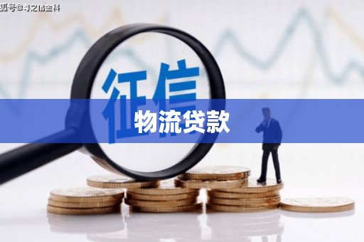 甘孜物流贷款