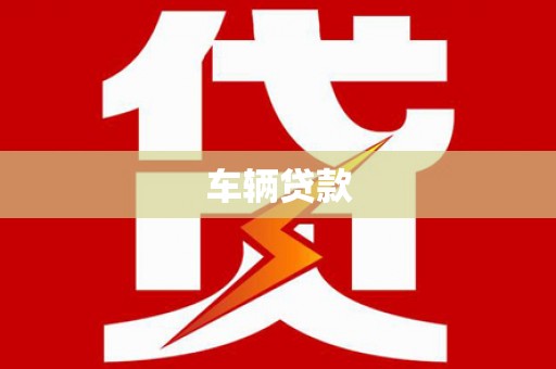甘孜车辆贷款