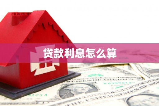甘孜贷款利息怎么算