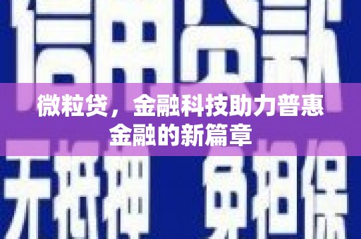 甘孜微粒贷，金融科技助力普惠金融的新篇章