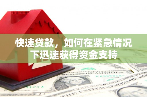 甘孜快速贷款，如何在紧急情况下迅速获得资金支持