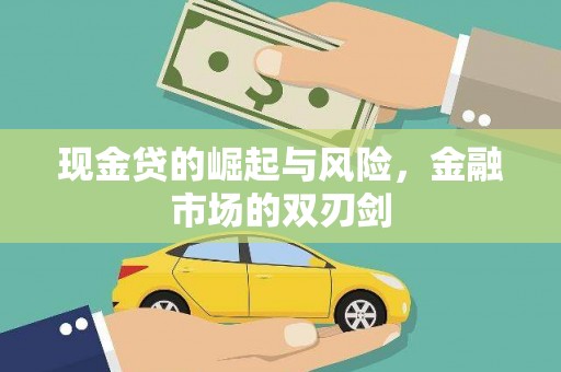 甘孜现金贷的崛起与风险，金融市场的双刃剑