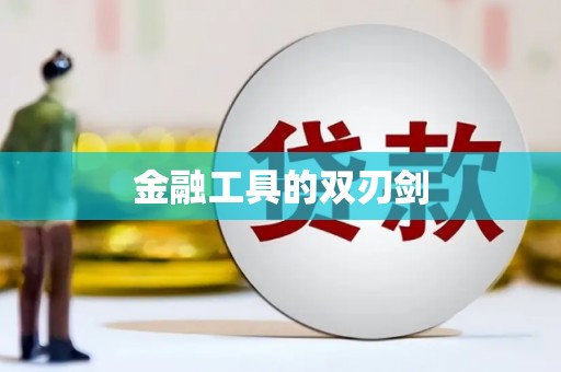 甘孜金融工具的双刃剑