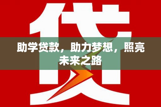 甘孜助学贷款，助力梦想，照亮未来之路