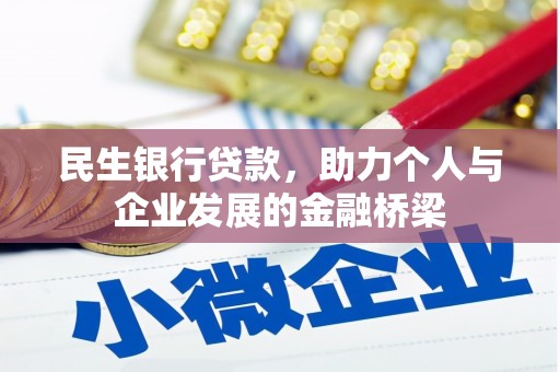 甘孜民生银行贷款，助力个人与企业发展的金融桥梁