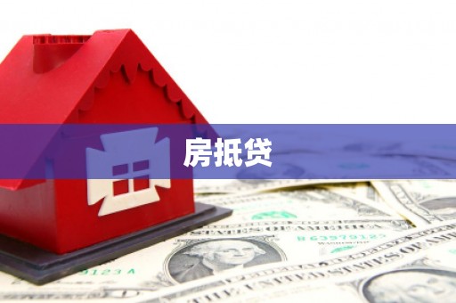 甘孜房抵贷