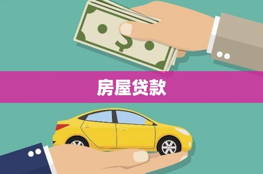 甘孜房屋贷款
