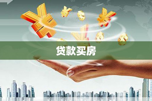 甘孜贷款买房