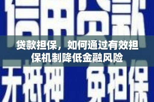 甘孜贷款担保，如何通过有效担保机制降低金融风险