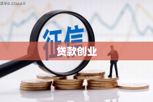 甘孜贷款创业
