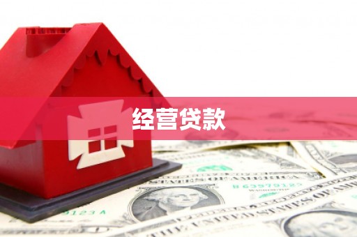 甘孜经营贷款