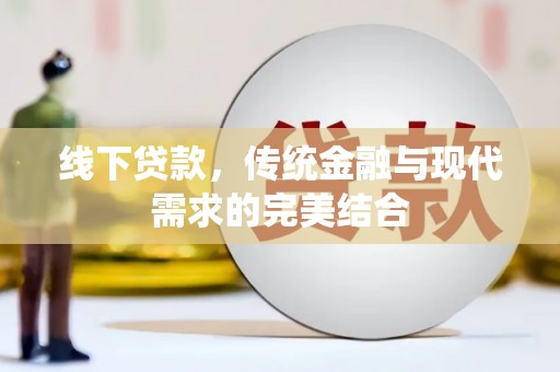 甘孜线下贷款，传统金融与现代需求的完美结合