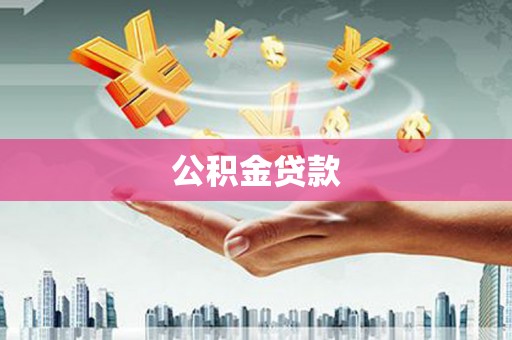 甘孜公积金贷款