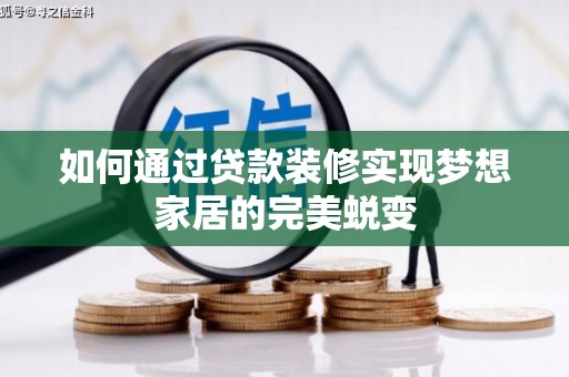 甘孜如何通过贷款装修实现梦想家居的完美蜕变