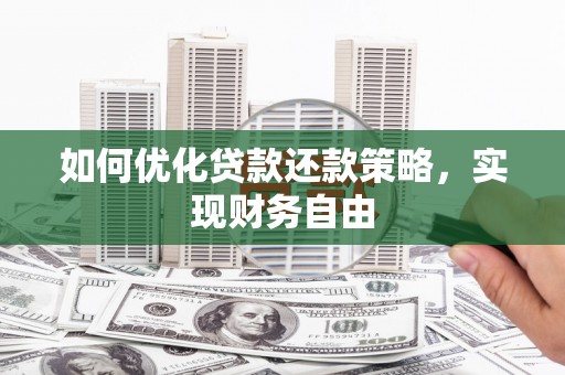 甘孜如何优化贷款还款策略，实现财务自由