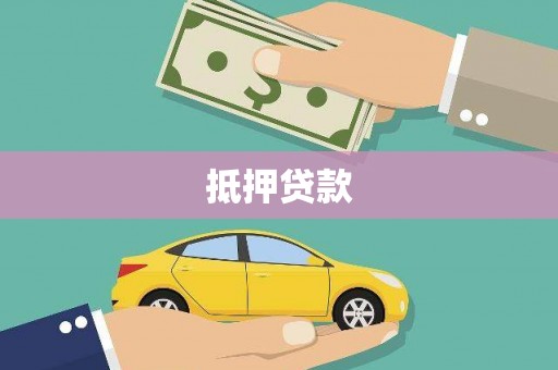 甘孜抵押贷款